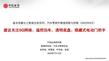 汽车行业基本面量化之数据仓库系列:汽车零部件赛道观察与挖掘(2022年6月),建议关注5G网络、遥控泊车、透明底盘、隐藏式电动门把手-20220712-中信证券-27页