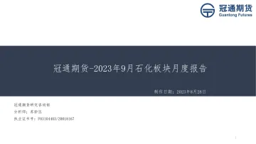 2023年9月石化板块月度报告-20230828-冠通期货-49页