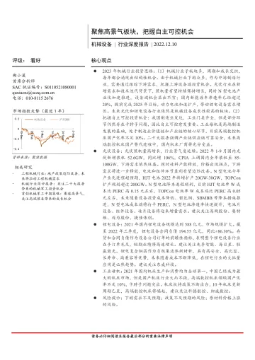 机械设备行业深度报告:聚焦高景气板块,把握自主可控机会-20221210-首创证券-30页