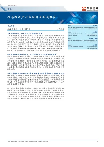 专题研究:信息技术产业或将迎来布局机会-20220504-华泰证券-23页