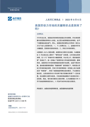 人民币汇率热点:美国劳动力市场的关键转折点是到来了吗?-20230906-南华期货-15页