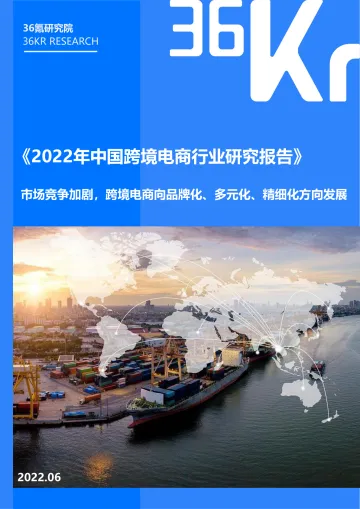 2022年中国跨境电商行业研究报告-36Kr-37页