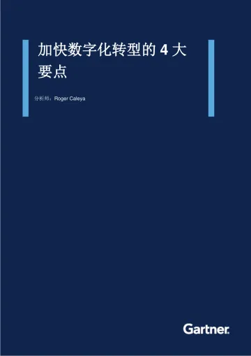 Gartner-加快数字化转型的4大要点-16页