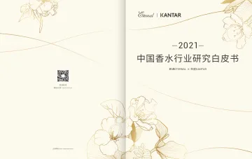 2021中国香水行业研究白皮书-27页