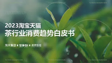 2023茶行业消费趋势白皮书:解读2大趋势3大营销赛道-51页