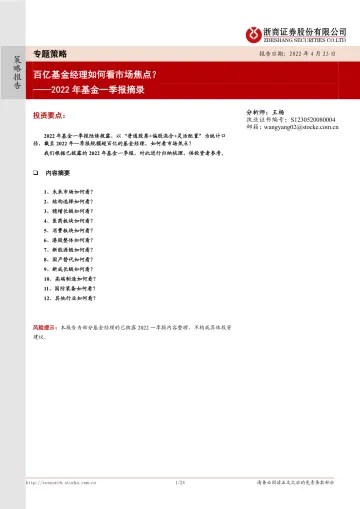 2022年基金一季报摘录:百亿基金经理如何看市场焦点?-20220423-浙商证券-24页