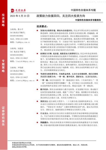 东莞证券-中国特色估值体系专题报告:政策助力估值回归,关注四大投资方向-230523