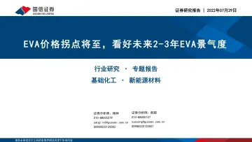 基础化工行业专题:EVA价格拐点将至,看好未来2_3年EVA景气度-20220729-国信证券-16页