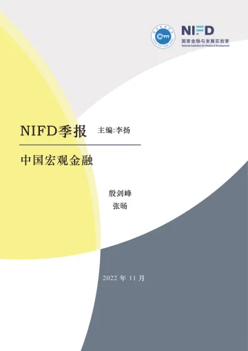 NIFD季报-2022Q3中国宏观金融:三种通胀格局-国家金融与发展实验室-2022.11-22页