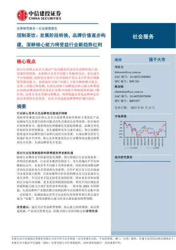 社会服务行业现制茶饮:发展阶段转换,品牌价值逐步构建,深耕核心能力将受益行业新趋势红利-20230113-中信建投-27页