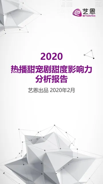 2020热播甜宠剧甜度影响力分析报告