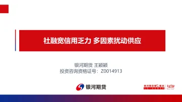 社融宽信用乏力,多因素扰动供应-20220815-银河期货-43页