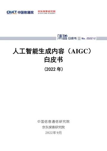 人工智能生成内容(AIGC)白皮书(2022年)-2022.09-64页-WN9