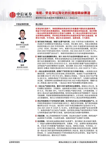 中信证券-新材料行业风电材料专题报告之二,海缆:受益深远海化的抗通缩稀缺赛道-230221