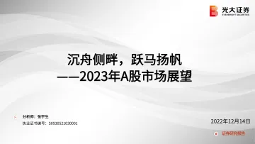 2023年A股市场展望:沉舟侧畔,跃马扬帆-20221214-光大证券-90页