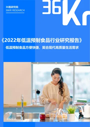 2022年低温预制食品研究报告-36Kr-2022.4-32页