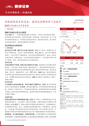 2023年机械行业年度策略:新能源新技术新设备,通用设备静待景气度提升-20221127-西部证券-51页