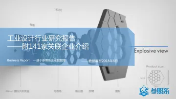 参照系-工业设计行业研究报告(附141家关联企业介绍)-2018.6-66页