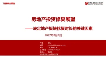 房地产行业:房地产投资修复展望,决定地产板块修复时长的关键因素-20220803-浙商证券-32页