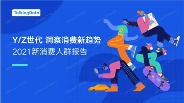 TalkingData-y-z世代洞察消费新趋势-2021新消费人群报告-73页