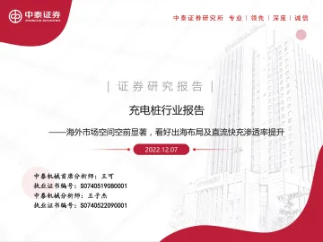 充电桩行业报告:海外市场空间空前显著,看好出海布局及直流快充渗透率提升-20221207-中泰证券-47页