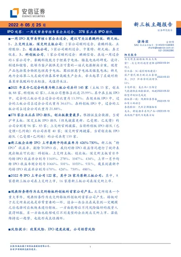 IPO观察:一周发审委审核6家企业过会,378家正在IPO排队-20220525-安信证券-23页