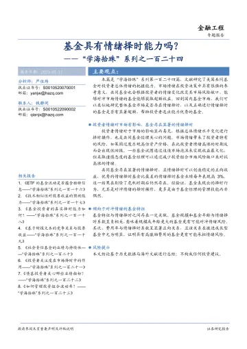 “学海拾珠”系列之一百二十四:基金具有情绪择时能力吗?-20230111-华安证券-17页