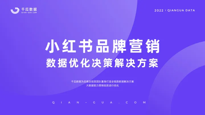 2022千瓜品牌营销数据决策方案(小红书平台)-55页