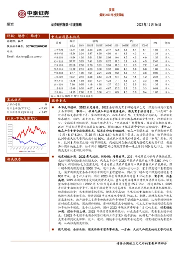 煤炭行业2023年投资策略:发现-20221216-中泰证券-32页