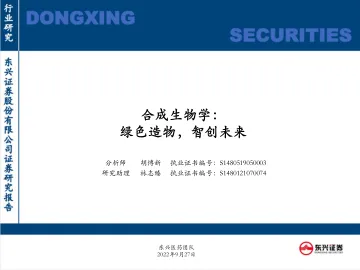 医药行业:合成生物学,绿色造物,智创未来-20220927-东兴证券-98页