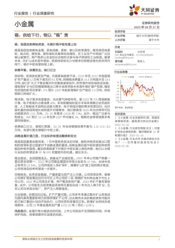 小金属行业:锡,供给下行,物以“锡”贵-20230827-天风证券-27页