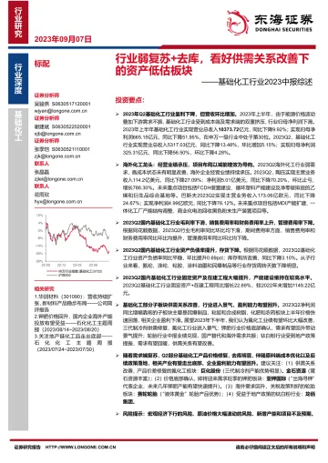 基础化工行业2023中报综述:行业弱复苏+去库,看好供需关系改善下的资产低估板块-20230907-东海证券-21页