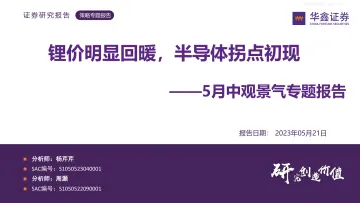 华鑫证券-5月中观景气专题报告：锂价明显回暖，半导体拐点初现-230521