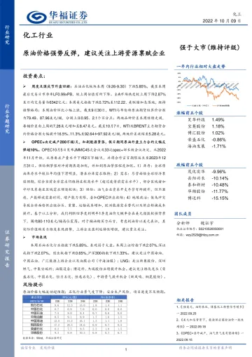 化工行业:原油价格强势反弹,建议关注上游资源禀赋企业-20221009-华福证券-19页