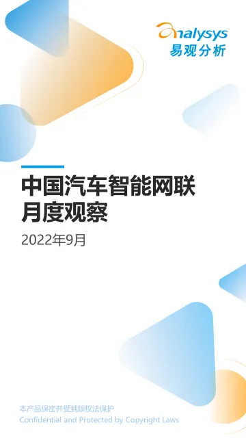 易观分析：中国汽车智能网联领域月度观察2022年9月-15页