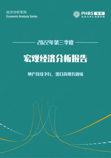 北大汇丰智库《中国宏观经济分析(2022年三季度)》-18页
