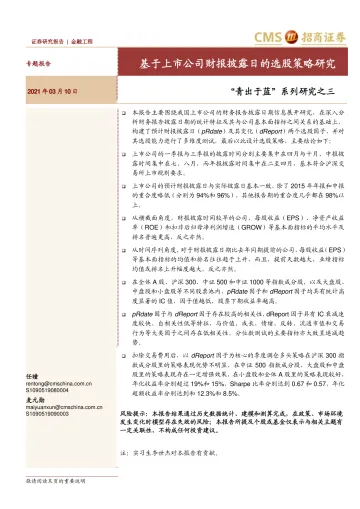 “青出于蓝”系列研究之三:基于上市公司财报披露日的选股策略研究-20210310-招商证券-26页
