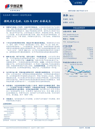 华创证券-长高电新(002452)深度研究报告:摆脱历史包袱,GIS与EPC共驱成长-230613