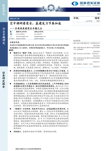 建材行业另类视角看需求专题之五:空中调研看需求,基建发力节奏加速-20220718-国泰君安-16页
