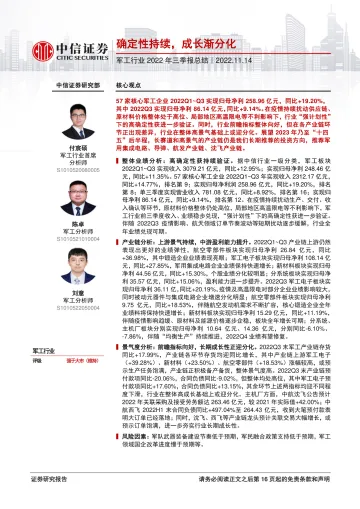 军工行业2022年三季报总结:确定性持续,成长渐分化-20221114-中信证券-17页