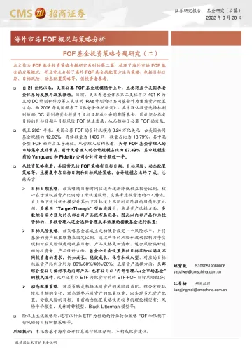 FOF基金投资策略专题研究(二):海外市场 FOF 概况与策略分析-20220920-招商证券-20页