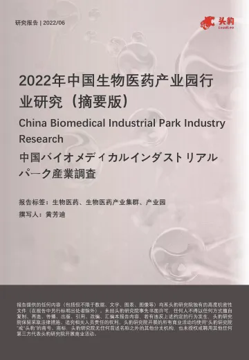 2022年中国生物医药产业园行业研究(摘要版)-2022.08-18页-WN8