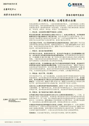 投资方法论系列6:第二增长曲线,让增长得以永续-20220601-国金证券-16页