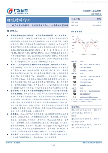 广发证券-建筑材料行业深度分析:地产投资延续较弱,水泥供需压力加大,5月玻璃出货放缓-230524