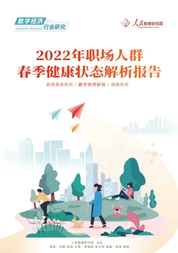 2022年职场人群春季健康状态解析报告-人民数据研究院-16页
