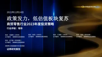 商贸零售行业2023年度投资策略:政策发力,低估值板块复苏-20221214-国泰君安-87页