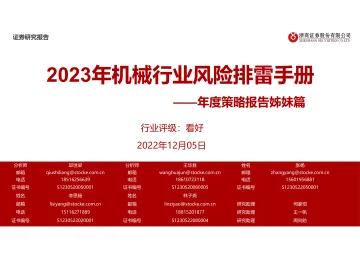 年度策略报告姊妹篇:2023年机械行业风险排雷手册-20221205-浙商证券-40页