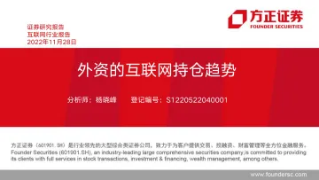 互联网行业:外资的互联网持仓趋势-20221128-方正证券-54页