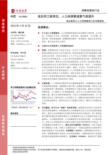 东莞证券-疫后复苏之人力资源服务行业专题报告:疫后用工新常态,人力资源赛道景气度提升-230330