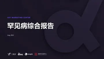 2022丁香园+Insight+报告:罕见病综合报告(with+CORD)-39页